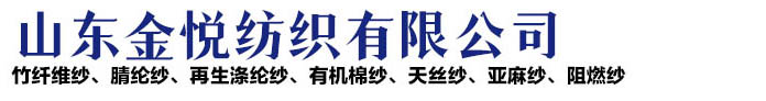 山東金悅紡織有限公司